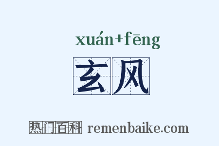 玄风是什么意思的图片